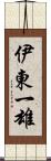 伊東一雄 Scroll