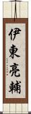 伊東亮輔 Scroll