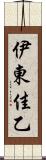 伊東佳乙 Scroll