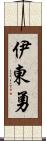 伊東勇 Scroll