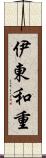 伊東和重 Scroll