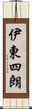 伊東四朗 Scroll