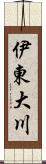 伊東大川 Scroll