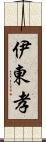 伊東孝 Scroll