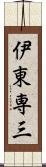 伊東専三 Scroll