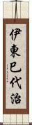 伊東巳代治 Scroll