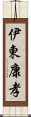 伊東康孝 Scroll