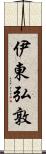 伊東弘敦 Scroll