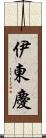 伊東慶 Scroll