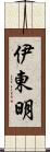 伊東明 Scroll