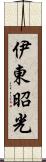 伊東昭光 Scroll