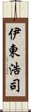 伊東浩司 Scroll