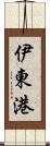 伊東港 Scroll