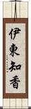 伊東知香 Scroll