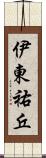 伊東祐丘 Scroll