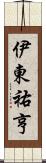 伊東祐亨 Scroll