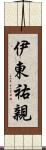 伊東祐親 Scroll