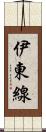伊東線 Scroll