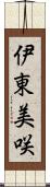 伊東美咲 Scroll