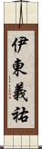 伊東義祐 Scroll