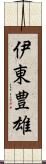 伊東豊雄 Scroll