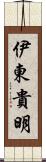 伊東貴明 Scroll