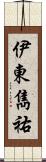伊東雋祐 Scroll