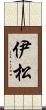 伊松 Scroll