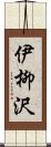 伊柳沢 Scroll