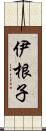 伊根子 Scroll