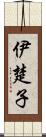 伊楚子 Scroll