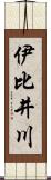 伊比井川 Scroll