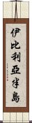 伊比利亞半島 Scroll