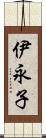 伊永子 Scroll