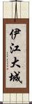 伊江大城 Scroll
