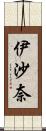 伊沙奈 Scroll