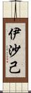 伊沙己 Scroll