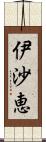 伊沙恵 Scroll