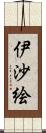 伊沙絵 Scroll