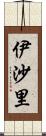 伊沙里 Scroll