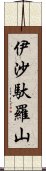 伊沙馱羅山 Scroll