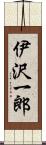 伊沢一郎 Scroll