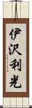 伊沢利光 Scroll