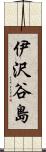 伊沢谷島 Scroll