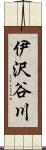 伊沢谷川 Scroll