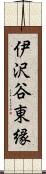 伊沢谷東縁 Scroll