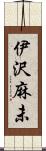 伊沢麻未 Scroll