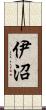 伊沼 Scroll