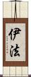 伊法 Scroll