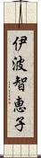 伊波智恵子 Scroll